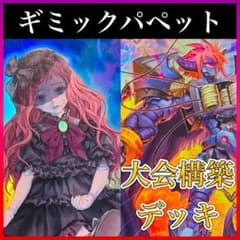 d55遊戯王 ギミックパペット 大会構築 構築済みデッキ 大会優勝 調整パーツ付 d55遊戯王 ギミックパペット 大会構築 構築済みデッキ 大会優勝 調整