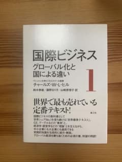 国際ビジネス 1 グローバル化と国による違いのサムネイル