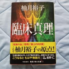 臨床真理 柚月裕子 角川文庫のサムネイル