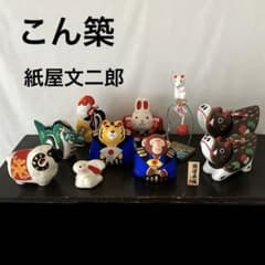十二支 干支 10点 こん築 飛騨高山 紙屋文二郎 張り子 正月飾り 伝統
