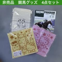JRA ハンドタオル 巾着袋 レーシングプログラム 4点セット - メルカリ