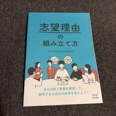 志望理由の組み立て方 マイナビのサムネイル