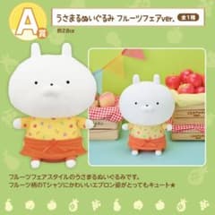 우사마루 봉제인형 과일 페어 A상