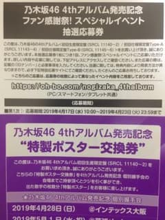乃木坂46 4thアルバム 特性ポスター交換券、スペシャルイベント抽選応募券のサムネイル