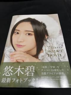 悠木碧 直筆サイン入り写真集 - メルカリ