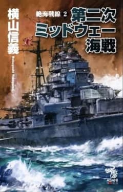 絶海戦線 2 第二次ミッドウェー海戦 横山信義のサムネイル