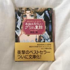 本当は恐ろしいグリム童話 2冊セットのサムネイル