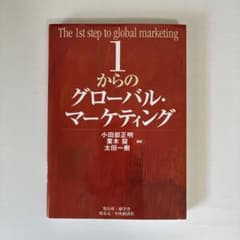 1からのグローバル・マーケティングのサムネイル