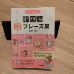 すぐに使える!韓国語日常会話フレーズ集のサムネイル