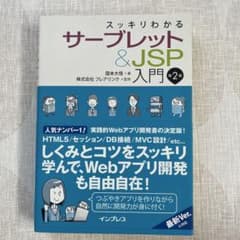 スッキリわかるサーブレット&JSP入門のサムネイル