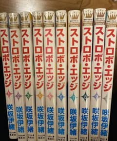 ストロボ・エッジ 全巻のサムネイル