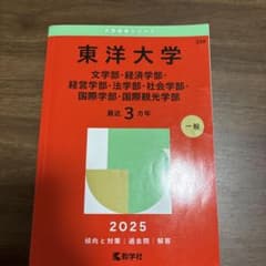 東洋大学 2025年版 入試問題集のサムネイル