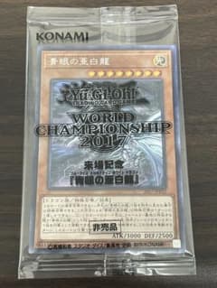 青眼の亜白龍 WORLD CHAMPIONSHIP 2017 遊戯王 青眼の亜白龍 未開封 ワールドチャンピオンシップ2017 来場記念