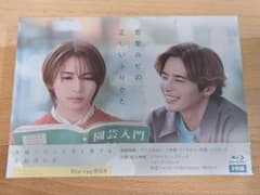 恋愛ルビの正しいふりかた Blu-ray BOX ドラマ 岩橋玄樹 相馬理 - メルカリ
