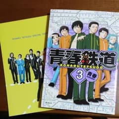 青春鉄道3 鉄ミュスペシャルブック付きのサムネイル