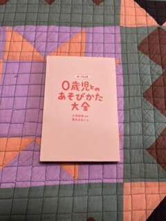 0歳児とのあそびかた大全のサムネイル