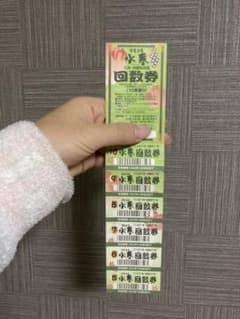 水春　箕面　チケットのサムネイル