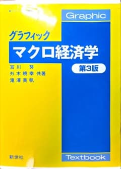 グラフィック マクロ経済学 第3版のサムネイル