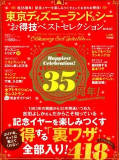 東京ディズニーランド&シーお得技ベストセレクション 〔2018〕のサムネイル