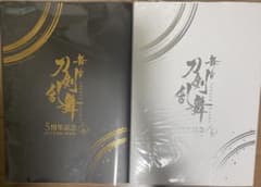 う*※様 舞台刀剣乱舞 ／ 刀ステ／ 五周年記念 OFFICIAL BOOK 上のサムネイル