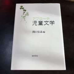 アプローチ 児童文学のサムネイル