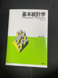 基本統計学〔第5版〕のサムネイル
