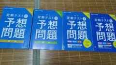 進研ゼミ 中学講座 定期テスト予想問題 4冊セットのサムネイル