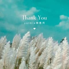 yuimie様専用(おまとめ購入)のサムネイル
