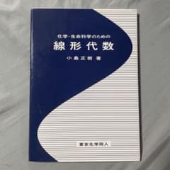 化学・生命科学のための線形代数のサムネイル