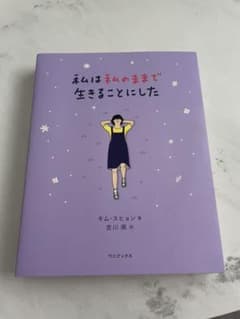 私は私のままで生きることにしたのサムネイル