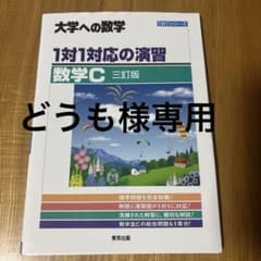大学への数学 1対1対応の演習 数学C 三訂版のサムネイル