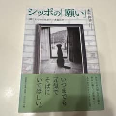 シッポの「願い」のサムネイル