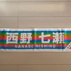 西野七瀬　マフラータオルのサムネイル