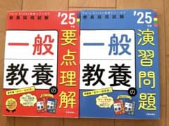 【新品未使用】25年度版 一般教養の要点理解 ＆ 演習問題 2冊セットのサムネイル