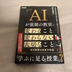 AIが前提の教室で変わること変わらない大切なことのサムネイル