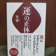 運の正体 來夢のサムネイル