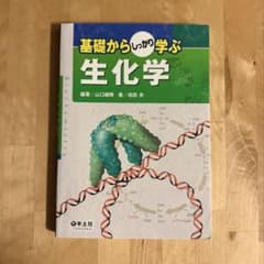 基礎からしっかり学ぶ生化学のサムネイル