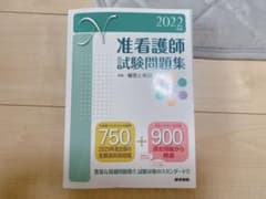 '22 准看護師試験問題・解答集のサムネイル