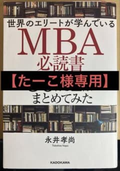 【たーこ様専用】MBA必読書 50冊を1冊にまとめてみたのサムネイル