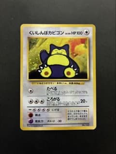 くいしんぼカビゴン 旧裏 大量　ポケモンカード くいしんぼカビゴン ポケモンカード 旧裏 - メルカリ
