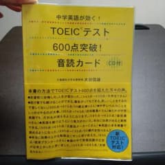 TOEICテスト600点突破!音読カード : 中学英語が効く!のサムネイル