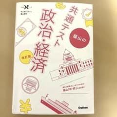 蔭山の共通テスト政治・経済 改訂版のサムネイル