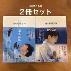 羽生結弦語録　2冊セットのサムネイル