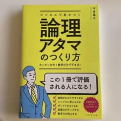 ビジネスで差がつく論理アタマのつくり方 カンタンな中1数学だけでできる!のサムネイル