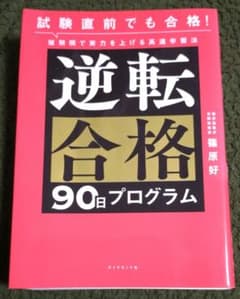 試験直前でも合格! 短期間で実力を上げる高速学習法 逆転合格90日プログラムのサムネイル