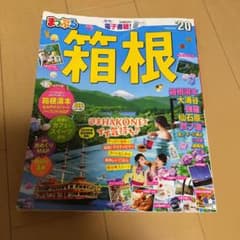 まっぷるマガジン 箱根のサムネイル
