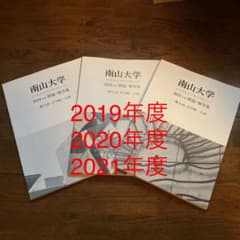 南山大学 問題・解答集 一般入試・全学統一入試のサムネイル