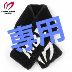 ☆新品正規品 マスターバニーエディション フェイクファーネック