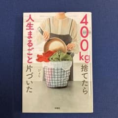 なっつ ❋ 断捨離中リクエスト商品 ❤️400kg捨てたら⭐️人生まるごと⭐️片づいた⭐️ぴょり⭐️断捨離