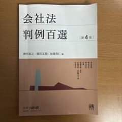 会社法判例百選〔第4版〕 別冊ジュリスト 第254号のサムネイル